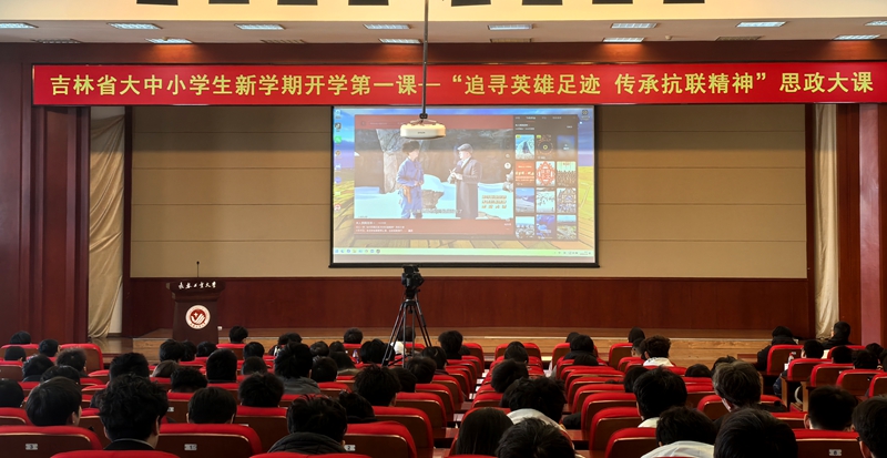 長春工業大學學生收看同上一堂“追尋英雄足跡 傳承抗聯精神”思政大課。