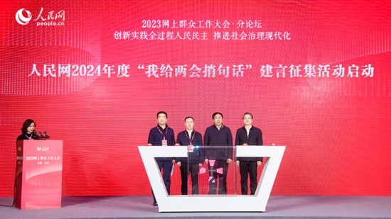 人民網(wǎng)副總編輯楊義(右一)與參會嘉賓共同啟動人民網(wǎng)2024年度“我給兩會捎句話”建言征集活動。人民網(wǎng)記者 李洋攝